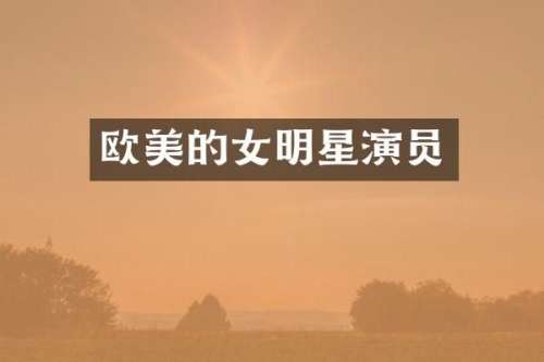 欧美的女明星演员