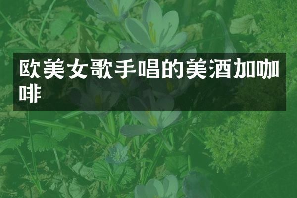 欧歌手唱的美酒加咖啡