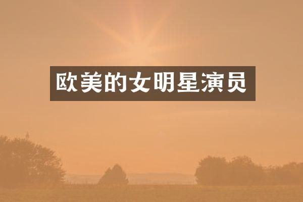 欧美的女明星演员