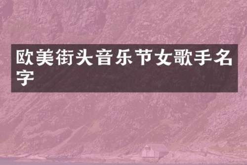 欧美街头音乐节女歌手名字