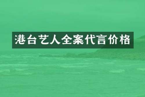 港台艺人全案代言价格