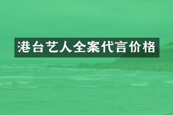 港台艺人全案代言价格