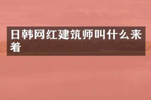 日韩网红建筑师叫什么来着
