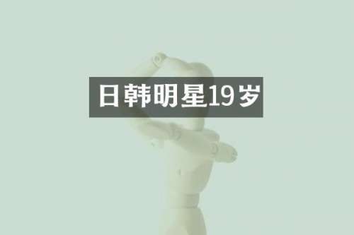日韩明星19岁