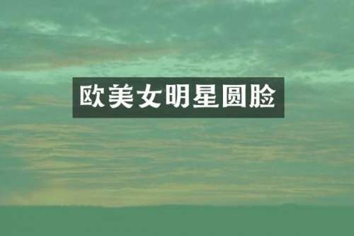 欧明星圆脸