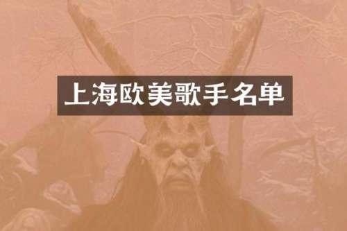 上海欧美歌手名单