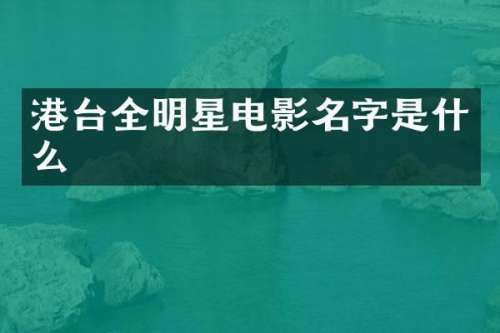 港台全明星电影名字是什么