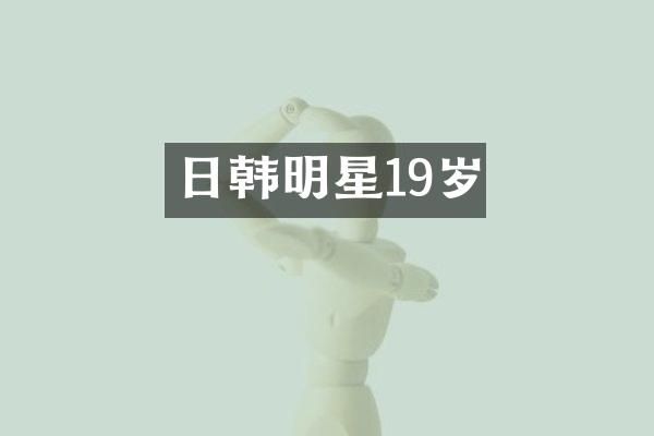 日韩明星19岁
