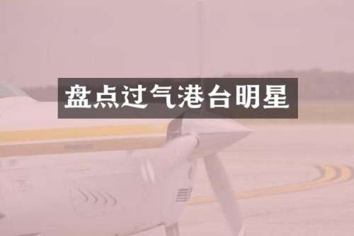 盘点过气港台明星