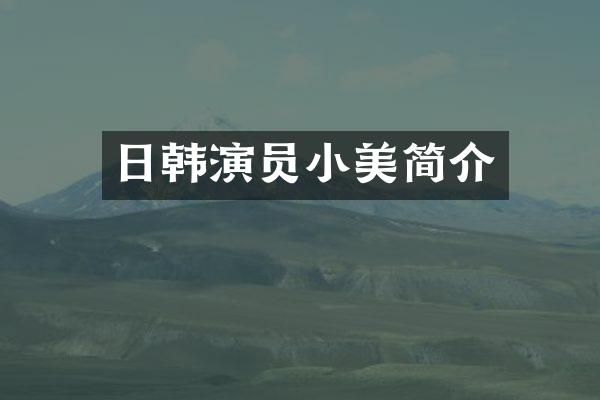 日韩演员小美简介
