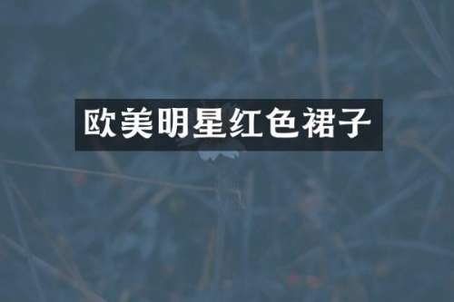 欧美明星红色裙子