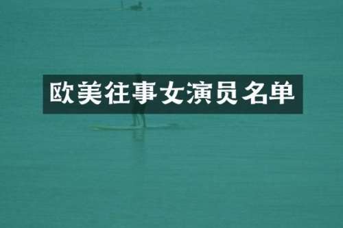 欧美往事女演员名单