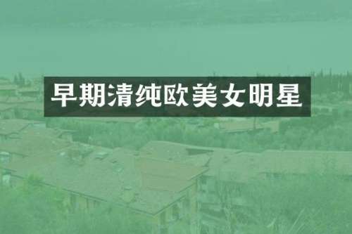 早期清纯欧明星