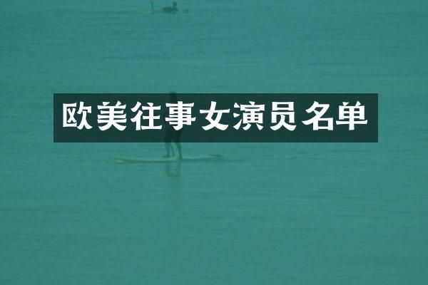 欧美往事女演员名单