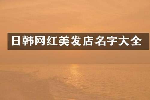 日韩网红美发店名字大全