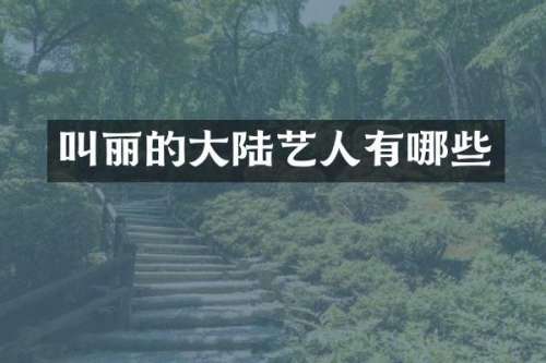 叫丽的大陆艺人有哪些