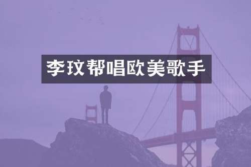 李玟帮唱欧美歌手