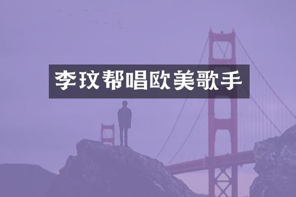 李玟帮唱欧美歌手