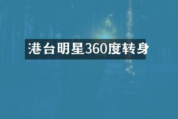 港台明星360度转身
