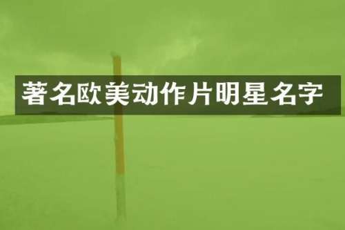 著名欧美动作片明星名字