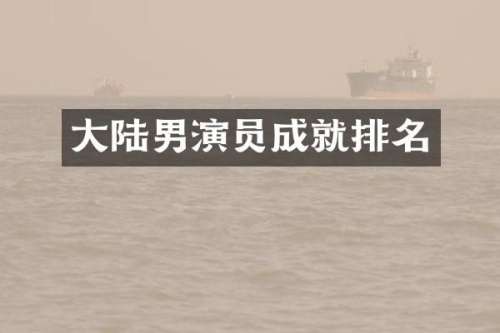 大陆男演员成就排名