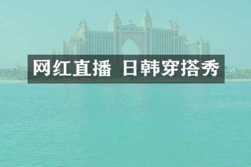 网红直播 日韩穿搭秀