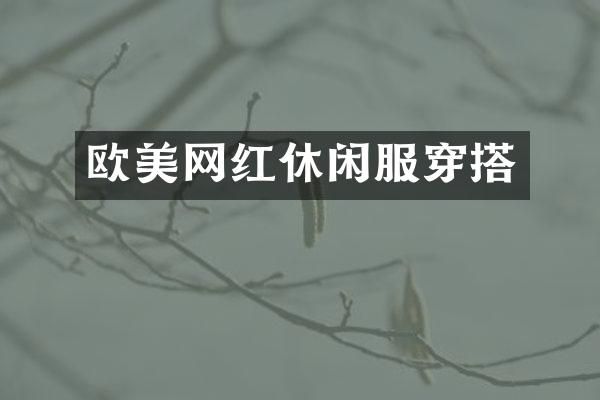 欧美网红休闲服穿搭