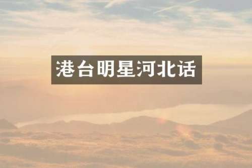 港台明星河北话