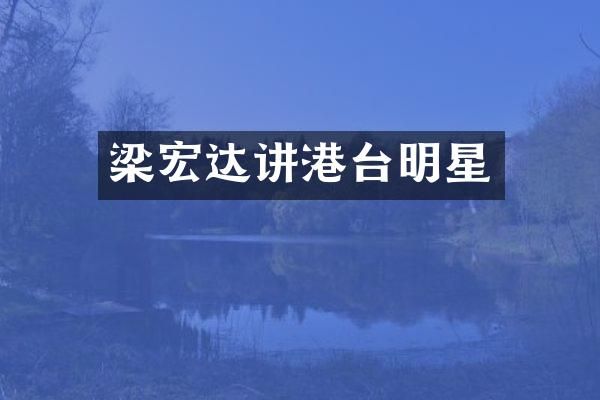 梁宏达讲港台明星