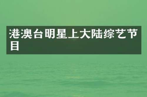 港澳台明星上大陆综艺节目