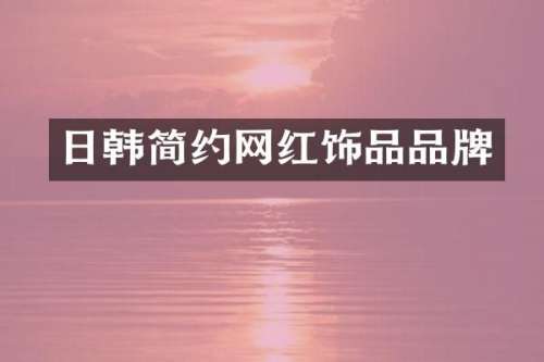 日韩简约网红饰品品牌
