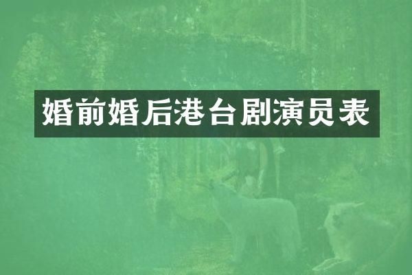 婚前婚后港台剧演员表