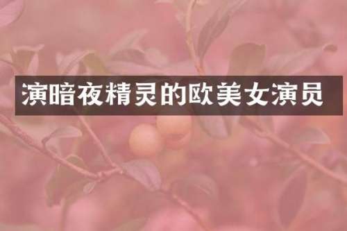 演暗夜精灵的欧演员