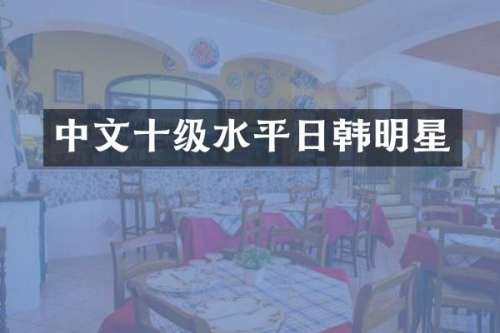 中文十级水平日韩明星