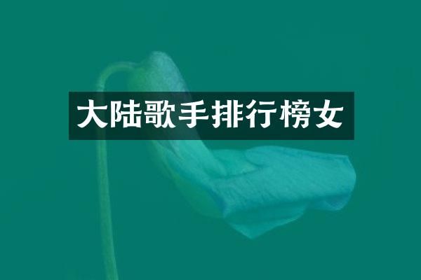 大陆歌手排行榜女