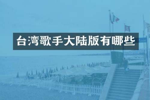 台湾歌手大陆版有哪些