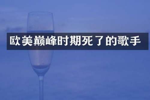 欧美巅峰时期死了的歌手
