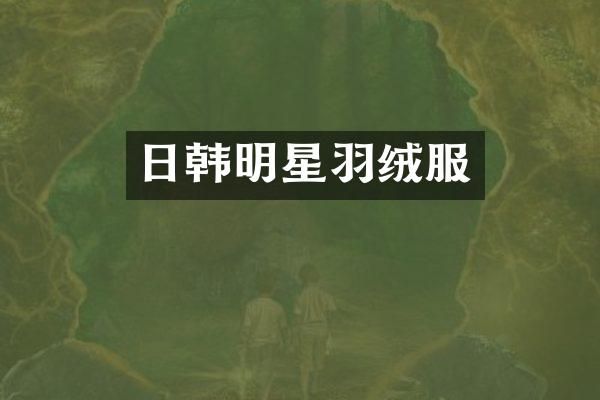 日韩明星羽绒服