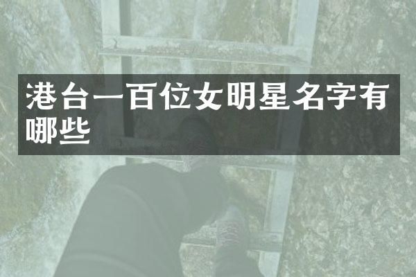 港台一百位女明星名字有哪些