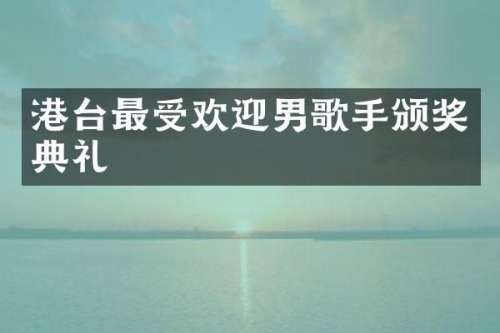 港台最受欢迎男歌手颁奖典礼