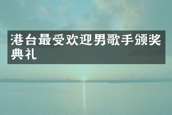 港台最受欢迎男歌手颁奖典礼