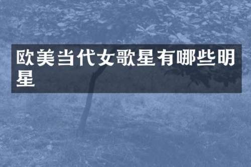 欧美当代女歌星有哪些明星