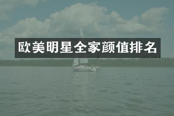 欧美明星全家颜值排名