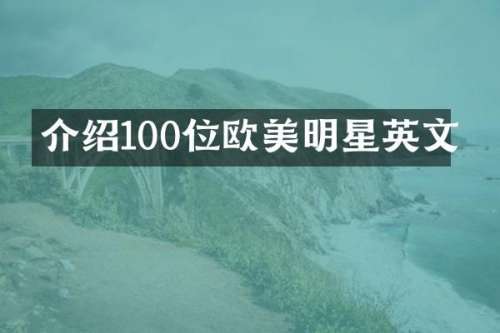 介绍100位欧美明星英文