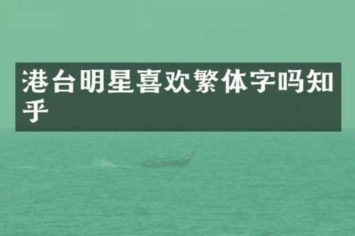 港台明星喜欢繁体字吗知乎