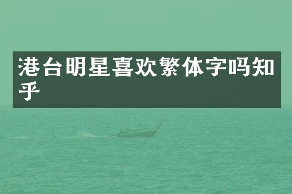 港台明星喜欢繁体字吗知乎