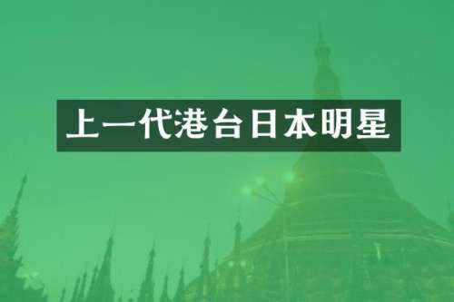 上一代港台日本明星