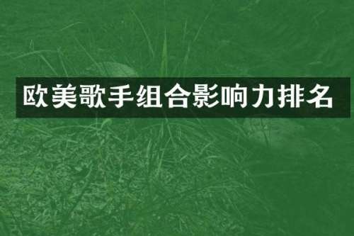 欧美歌手组合影响力排名