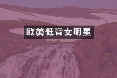 欧美低音女明星