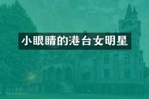 小眼睛的港台女明星